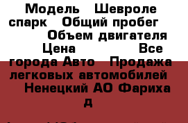  › Модель ­ Шевроле спарк › Общий пробег ­ 69 000 › Объем двигателя ­ 1 › Цена ­ 155 000 - Все города Авто » Продажа легковых автомобилей   . Ненецкий АО,Фариха д.